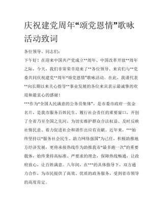 庆祝建党周年“颂党恩情”歌咏活动致词