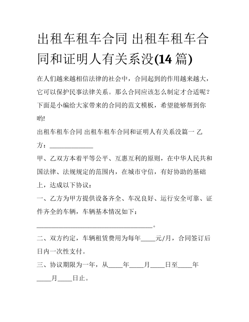 出租车租车合同 出租车租车合同和证明人有关系没(14篇)_第1页