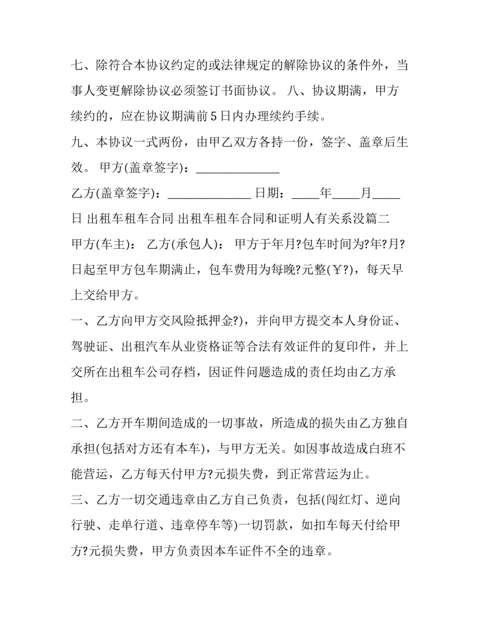 出租车租车合同 出租车租车合同和证明人有关系没(14篇)_第3页