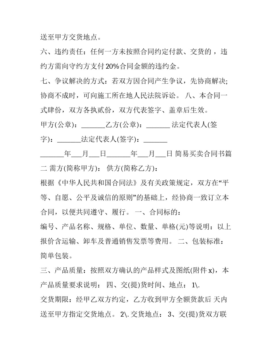 2023年简易买卖合同书(18篇)_第2页