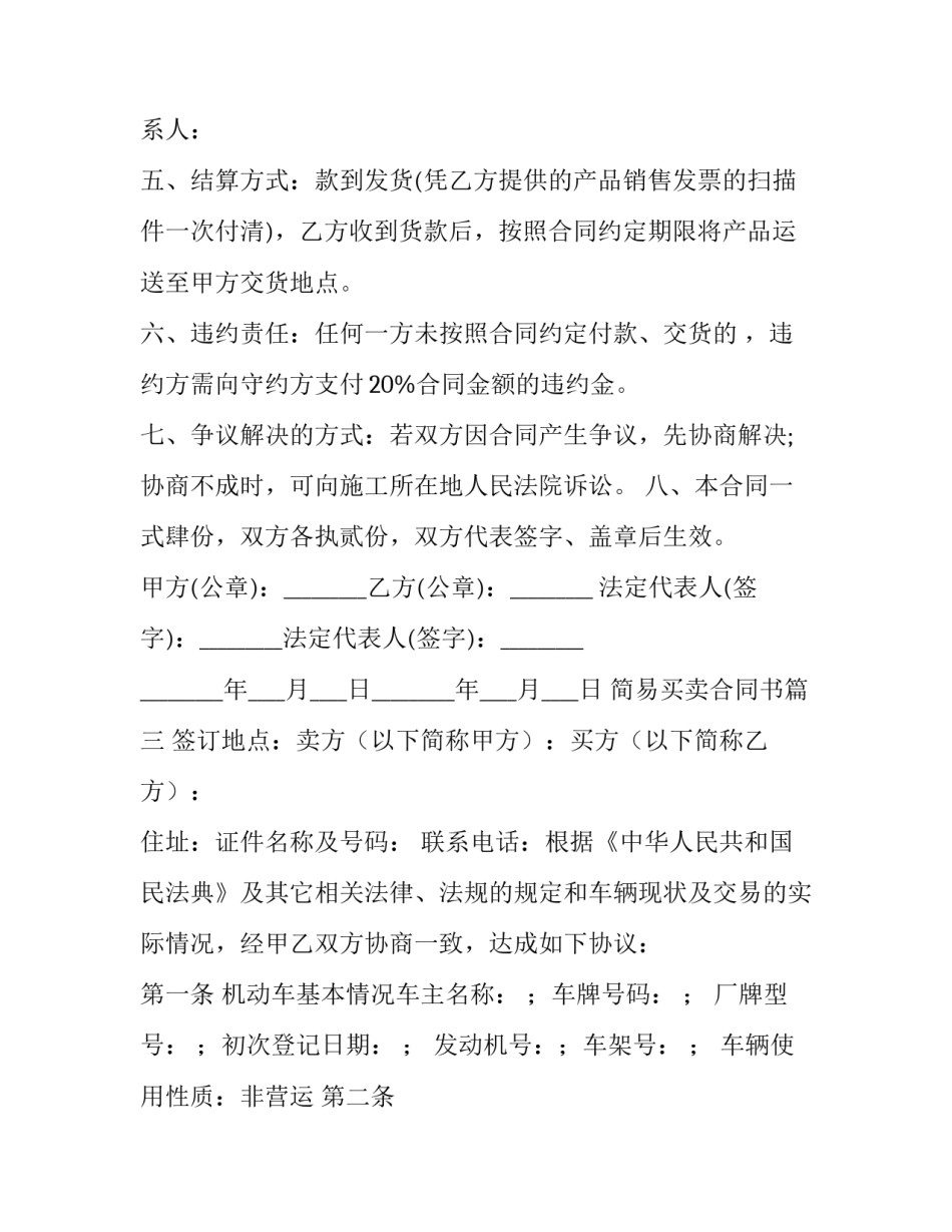 2023年简易买卖合同书(18篇)_第3页