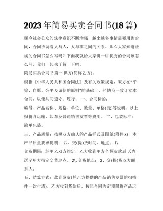 2023年简易买卖合同书(18篇)