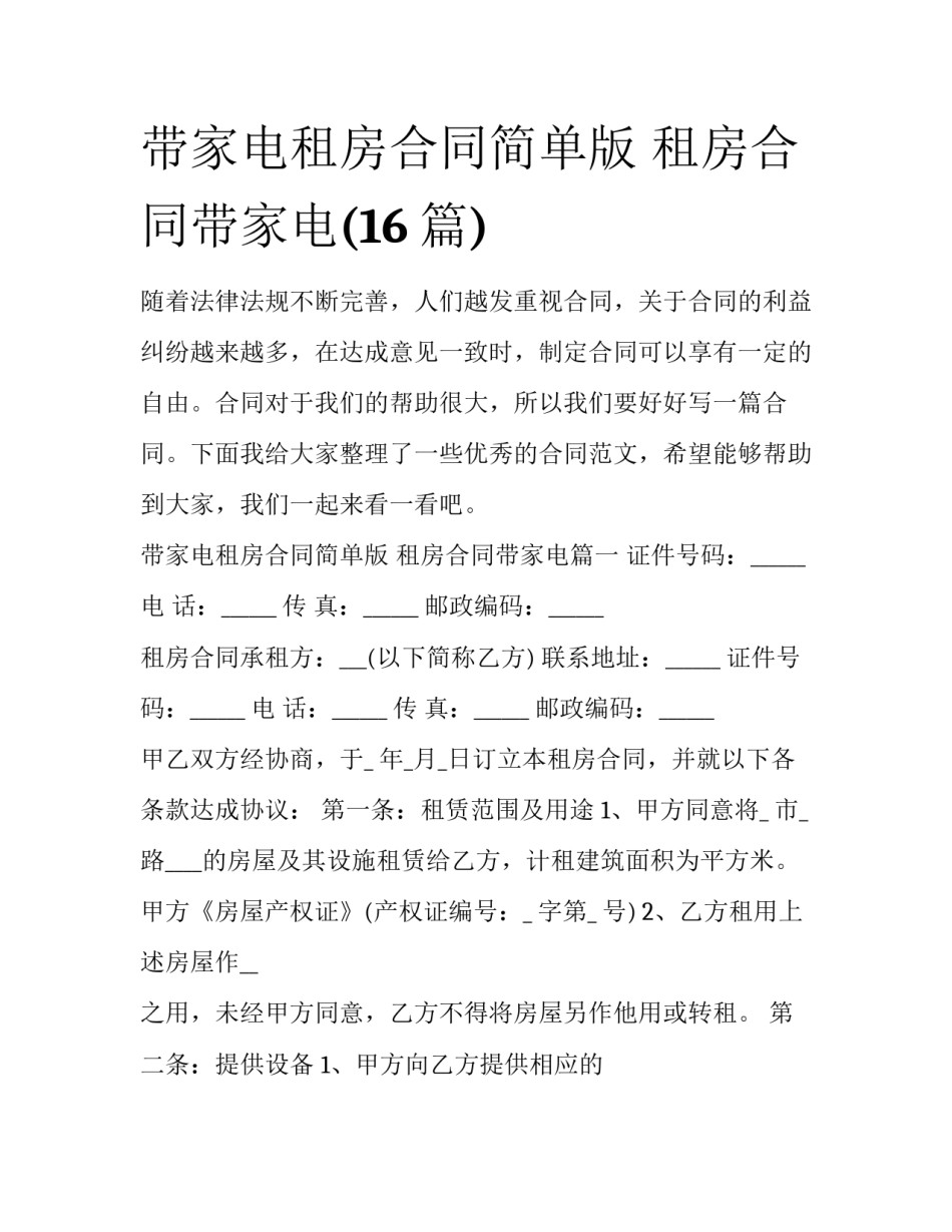 带家电租房合同简单版 租房合同带家电(16篇)_第1页