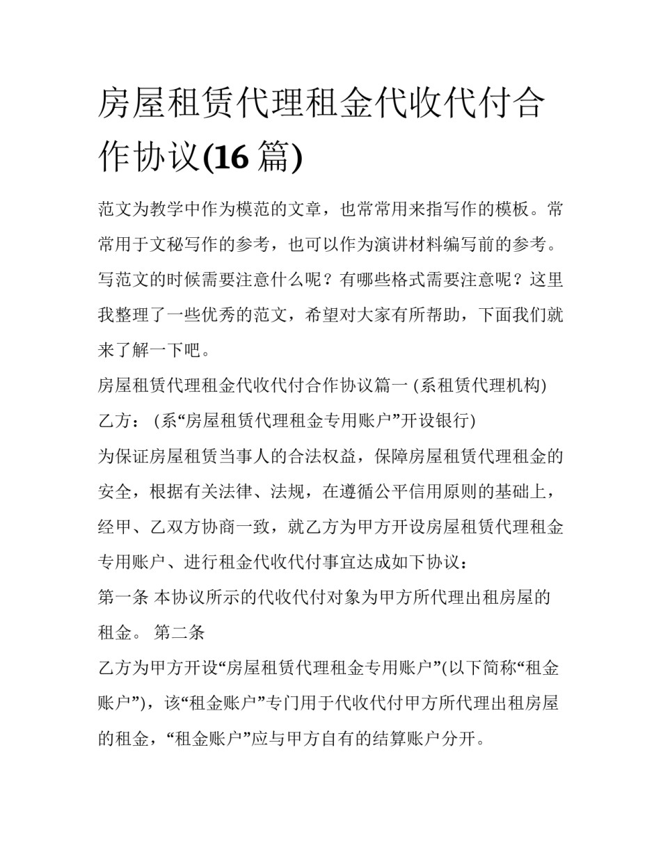 房屋租赁代理租金代收代付合作协议(16篇)_第1页