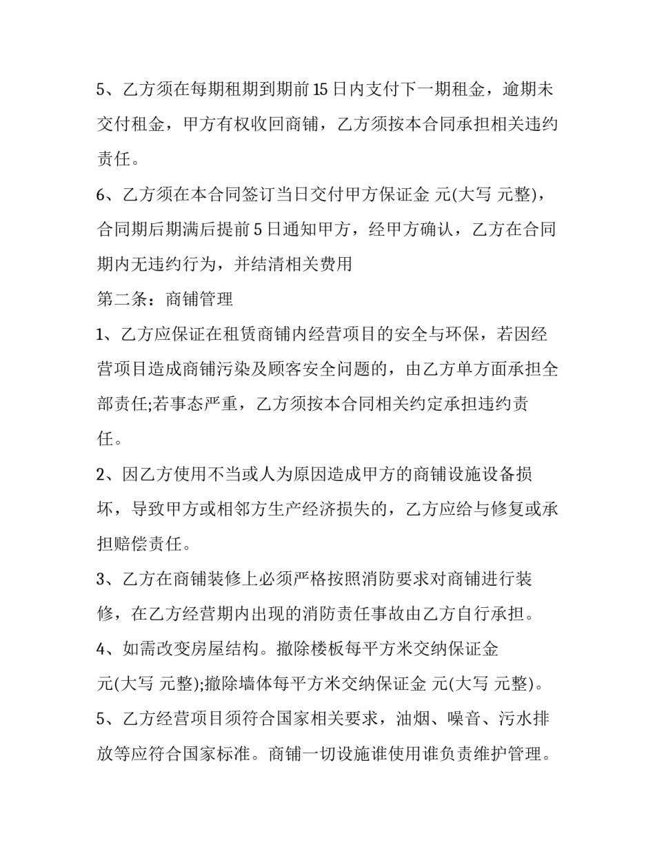 最新标准商铺租赁合同(十四篇)_第2页