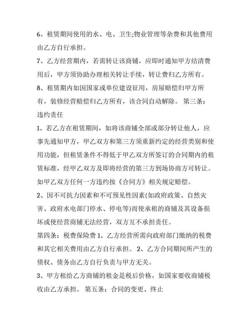 最新标准商铺租赁合同(十四篇)_第3页