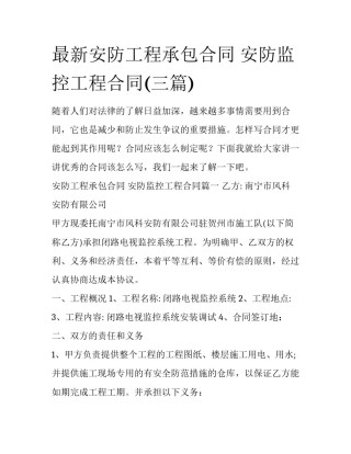 最新安防工程承包合同 安防监控工程合同(三篇)
