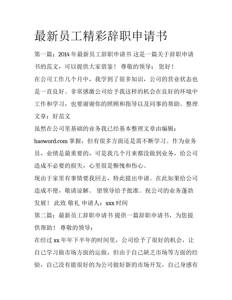 最新员工精彩辞职申请书_第1页