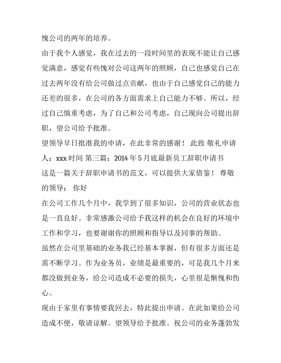 最新员工精彩辞职申请书_第2页