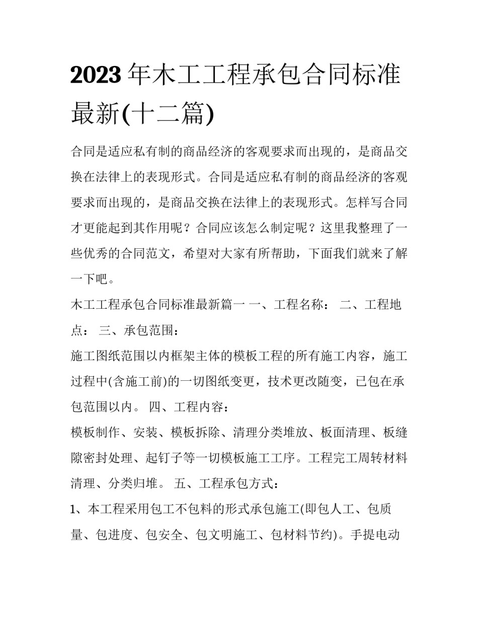 2023年木工工程承包合同标准最新(十二篇)_第1页