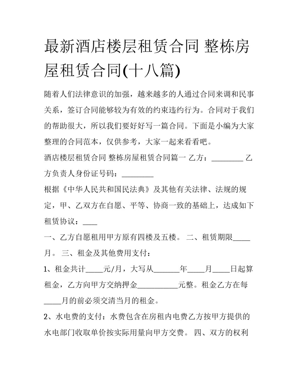 最新酒店楼层租赁合同 整栋房屋租赁合同(十八篇)_第1页