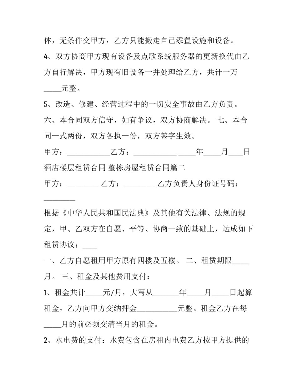 最新酒店楼层租赁合同 整栋房屋租赁合同(十八篇)_第3页