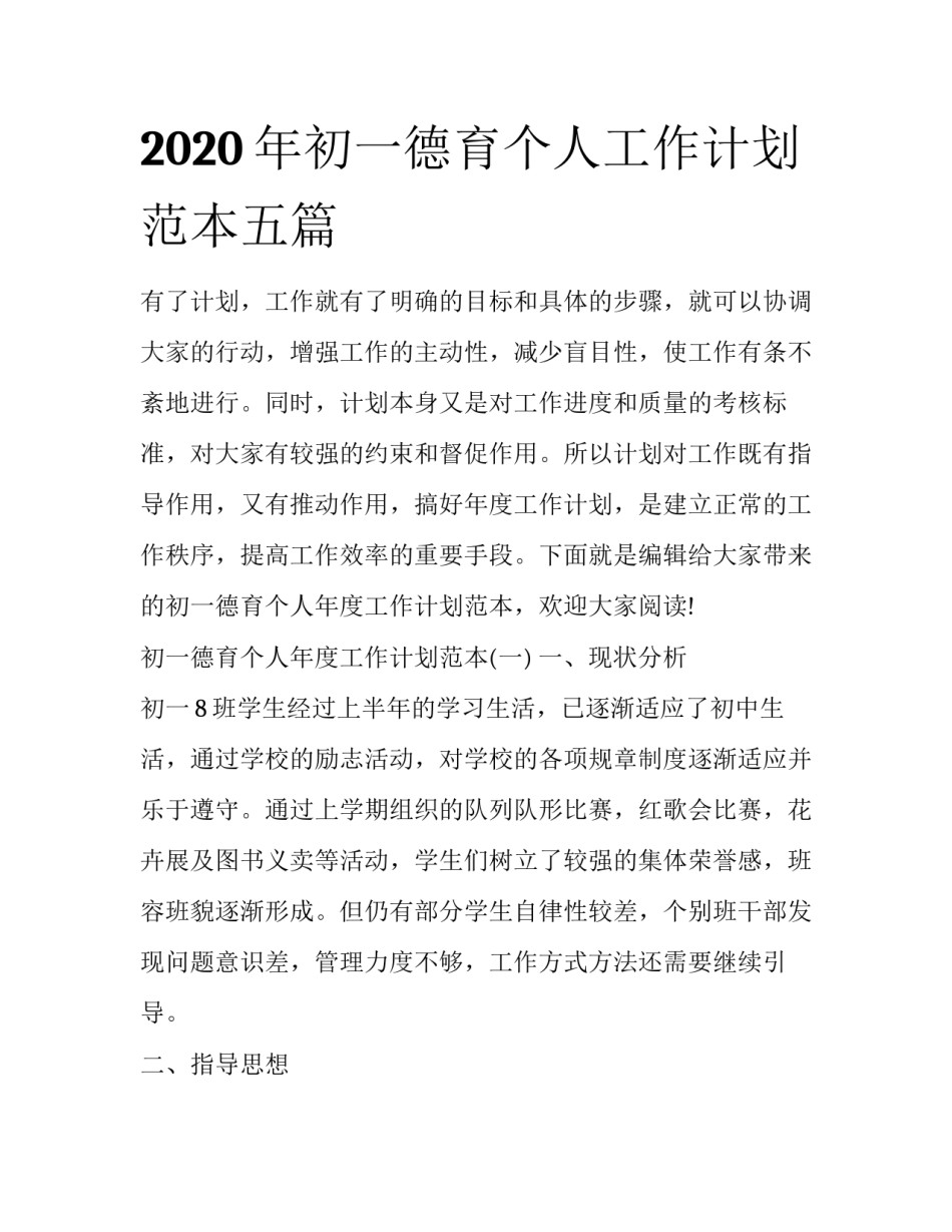 2020年初一德育个人工作计划范本五篇_第1页
