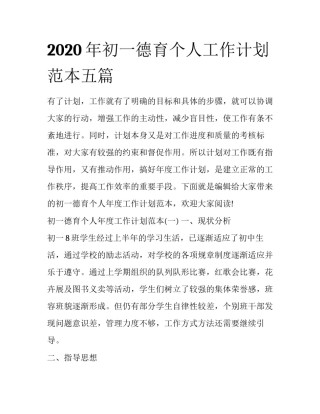 2020年初一德育个人工作计划范本五篇