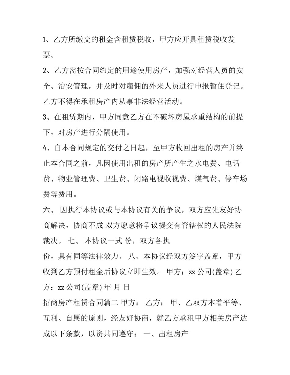 最新招商房产租赁合同(十五篇)_第3页