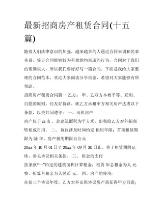 最新招商房产租赁合同(十五篇)