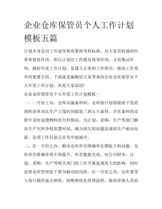 企业仓库保管员个人工作计划模板五篇