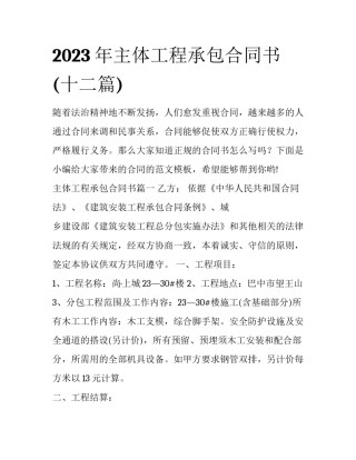 2023年主体工程承包合同书(十二篇)
