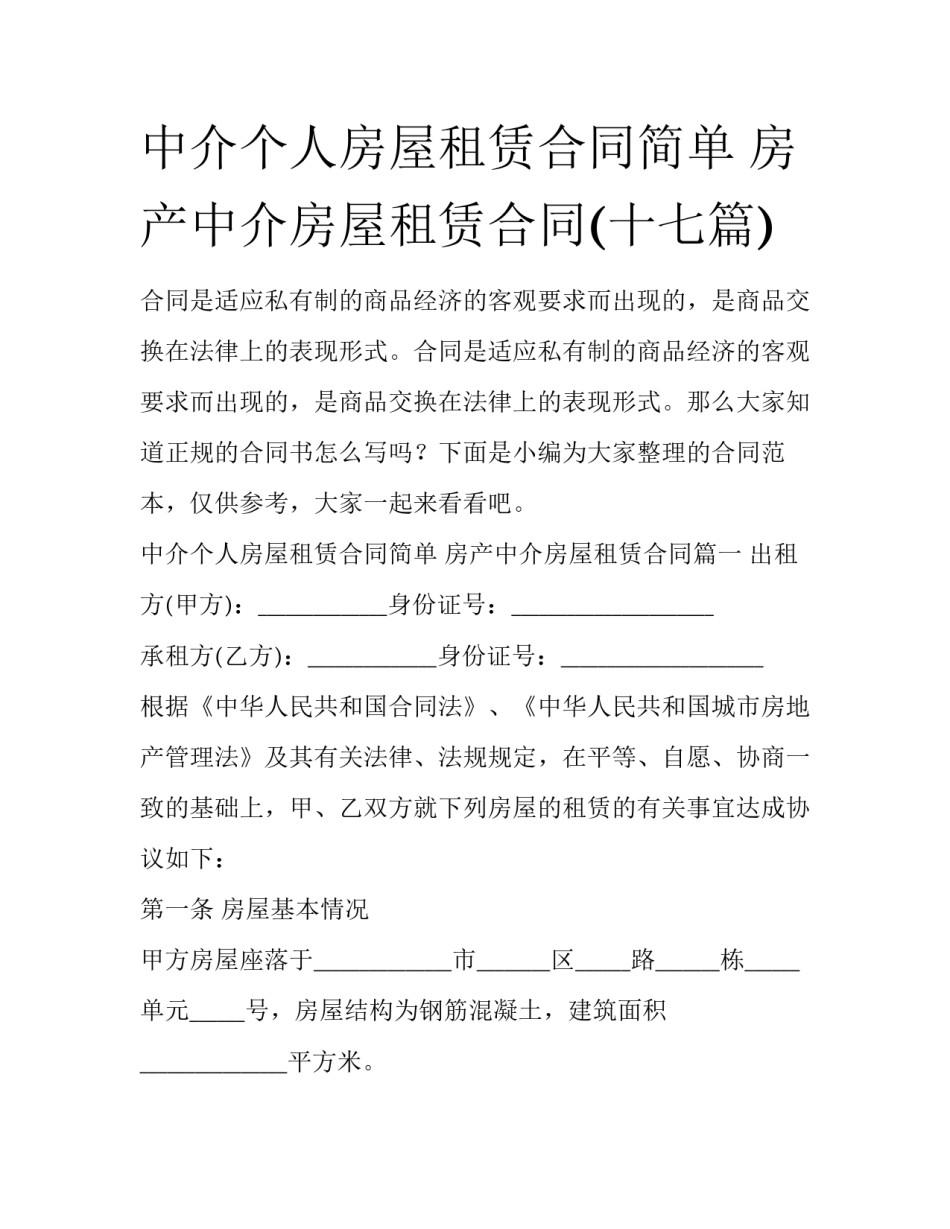 中介个人房屋租赁合同简单 房产中介房屋租赁合同(十七篇)_第1页