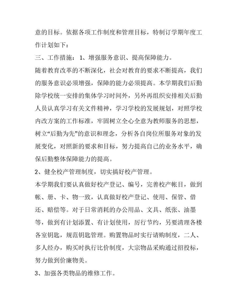 2020年春季后勤人员个人工作计划模板【五篇】_第2页