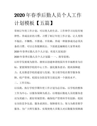 2020年春季后勤人员个人工作计划模板【五篇】