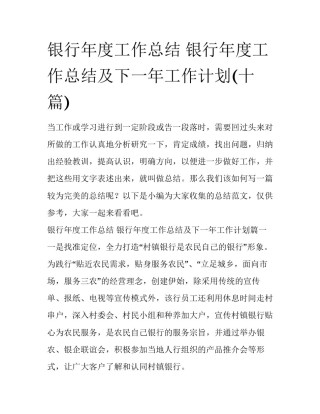 银行年度工作总结 银行年度工作总结及下一年工作计划(十篇)