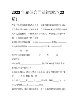 2023年雇佣合同法律规定(23篇)