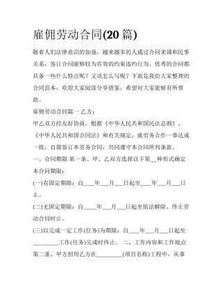 雇佣劳动合同(20篇)