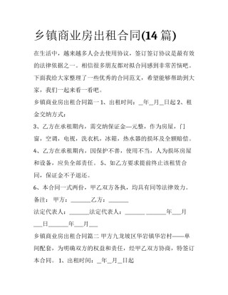 乡镇商业房出租合同(14篇)