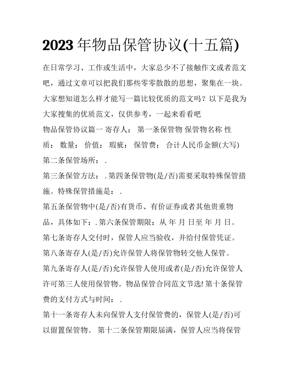 2023年物品保管协议(十五篇)_第1页