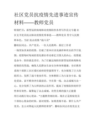 社区党员抗疫情先进事迹宣传材料——教师党员