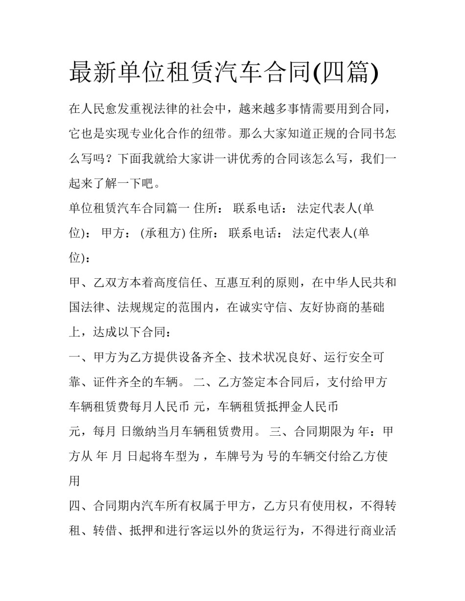 最新单位租赁汽车合同(四篇)_第1页