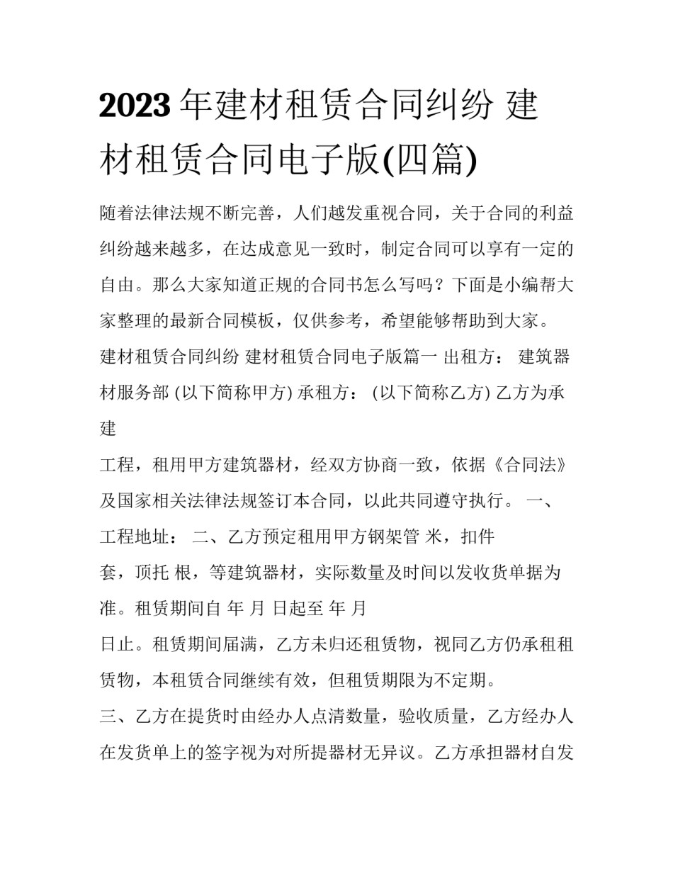 2023年建材租赁合同纠纷 建材租赁合同电子版(四篇)_第1页