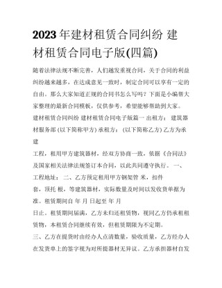 2023年建材租赁合同纠纷 建材租赁合同电子版(四篇)