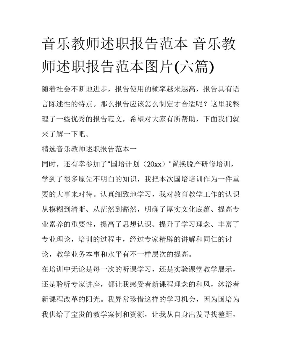 音乐教师述职报告范本 音乐教师述职报告范本图片(六篇)_第1页