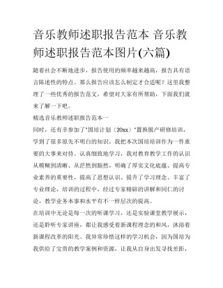 音乐教师述职报告范本 音乐教师述职报告范本图片(六篇)