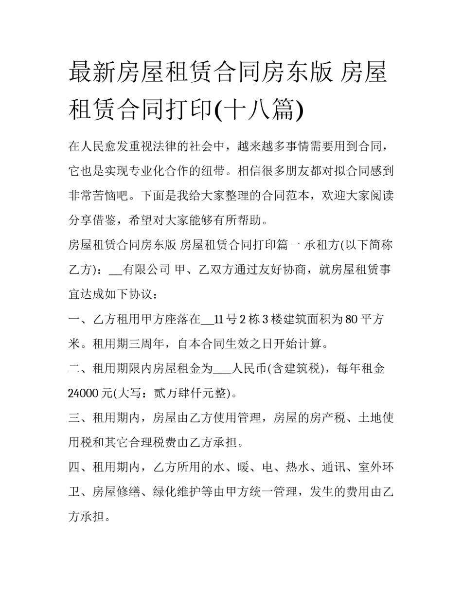 最新房屋租赁合同房东版 房屋租赁合同打印(十八篇)_第1页
