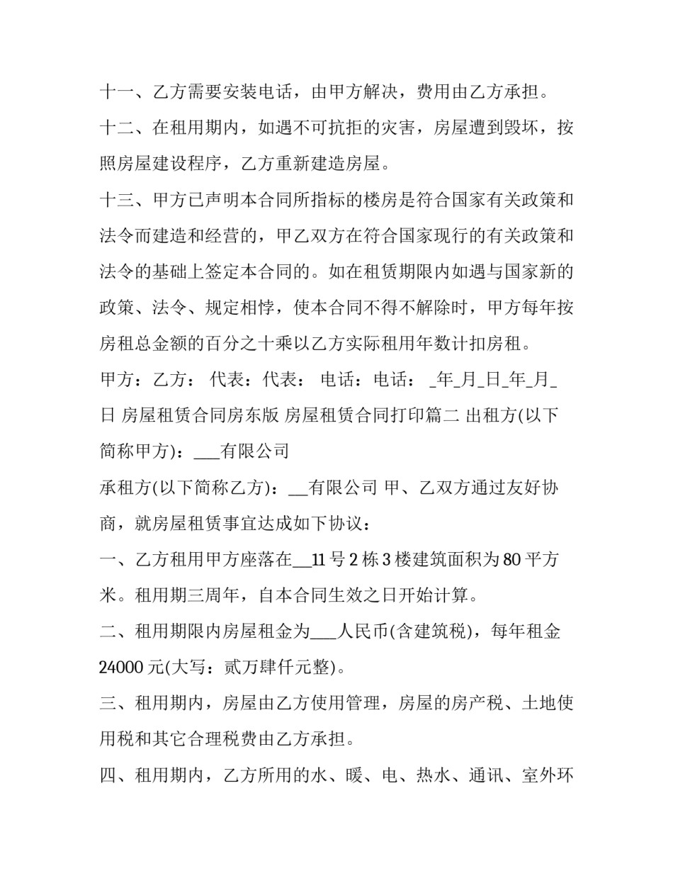 最新房屋租赁合同房东版 房屋租赁合同打印(十八篇)_第3页
