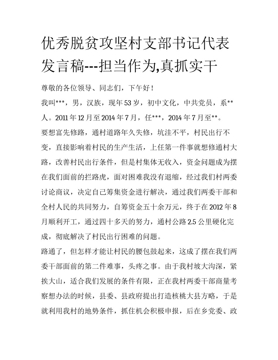 优秀脱贫攻坚村支部书记代表发言稿---担当作为,真抓实干_第1页