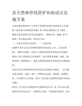 县天然林停伐管护补助试点实施方案