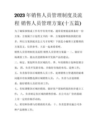 2023年销售人员管理制度及流程 销售人员管理方案(十五篇)
