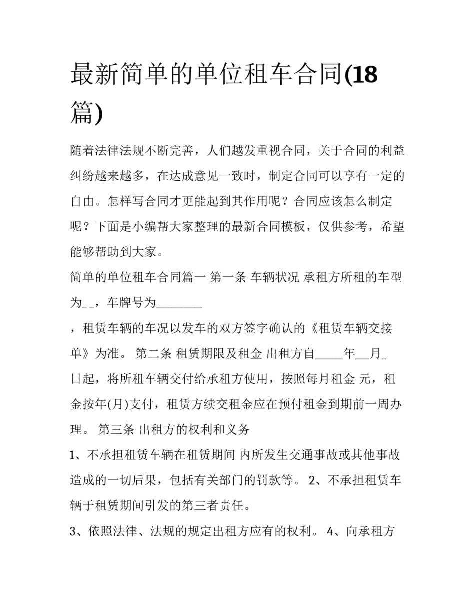 最新简单的单位租车合同(18篇)_第1页