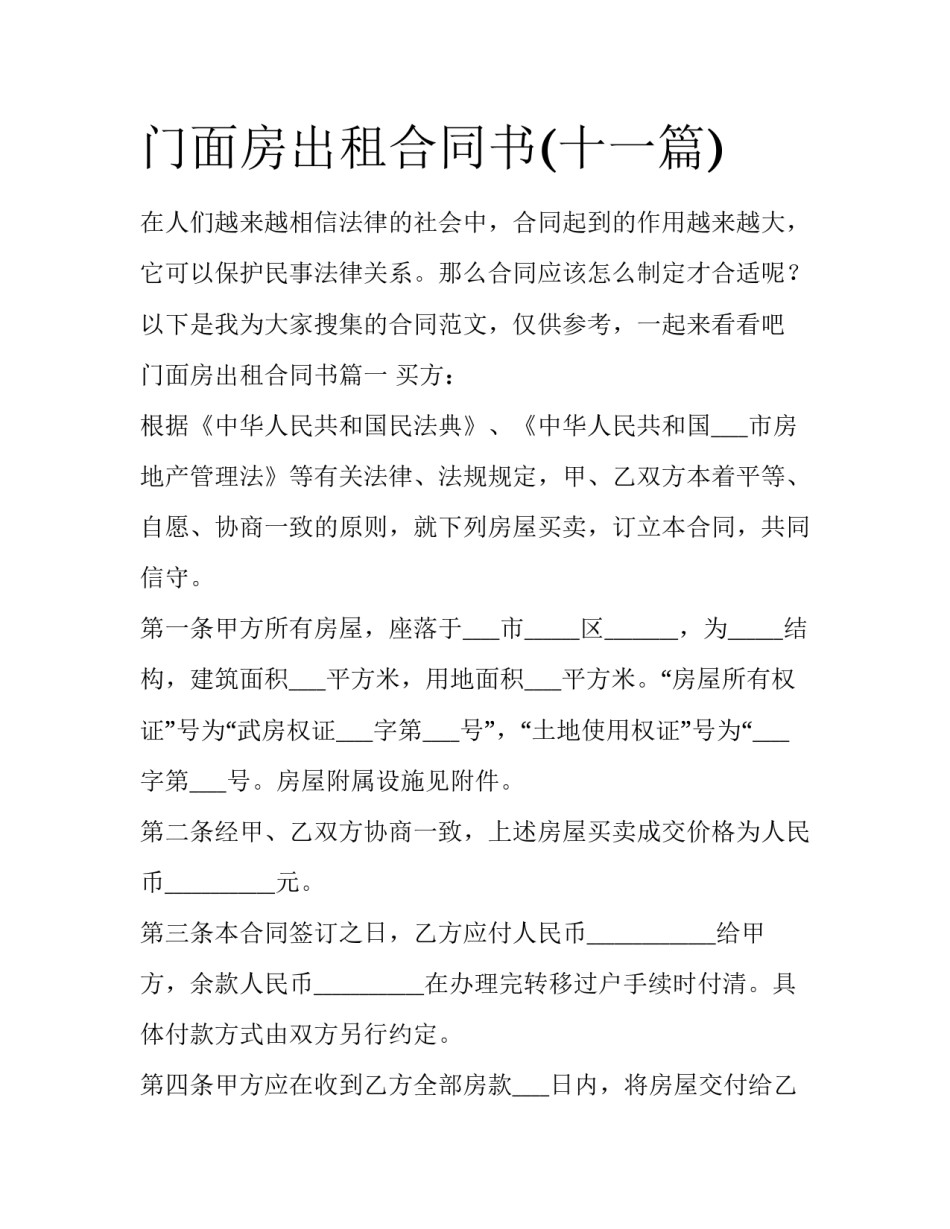 门面房出租合同书(十一篇)_第1页