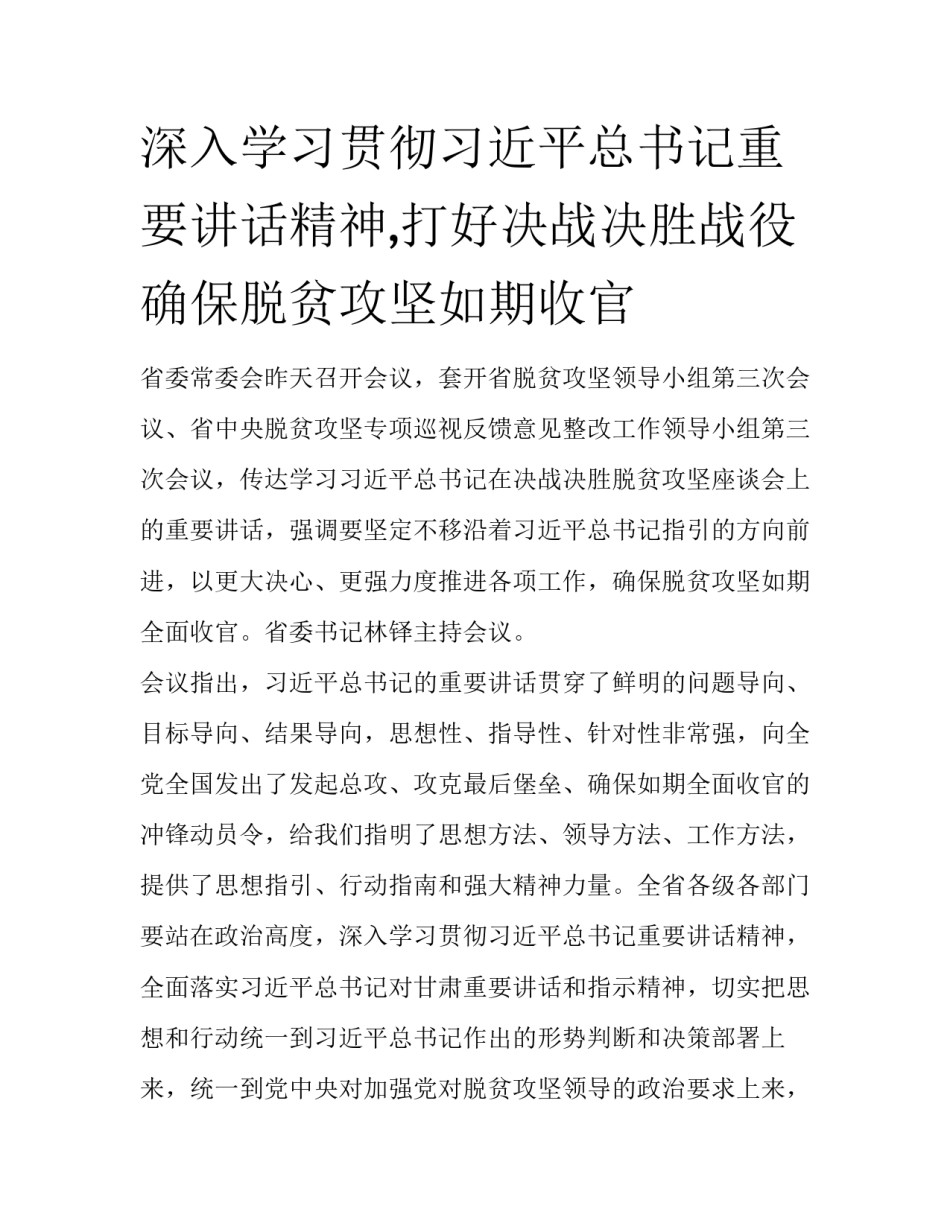 深入学习贯彻习近平总书记重要讲话精神,打好决战决胜战役确保脱贫攻坚如期收官_第1页