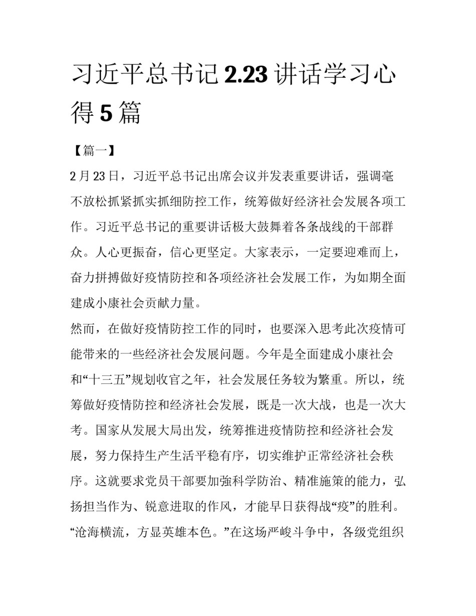 习近平总书记2.23讲话学习心得5篇_第1页