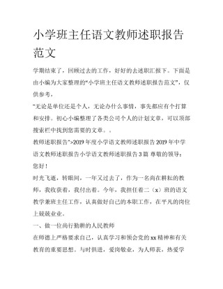 小学班主任语文教师述职报告范文