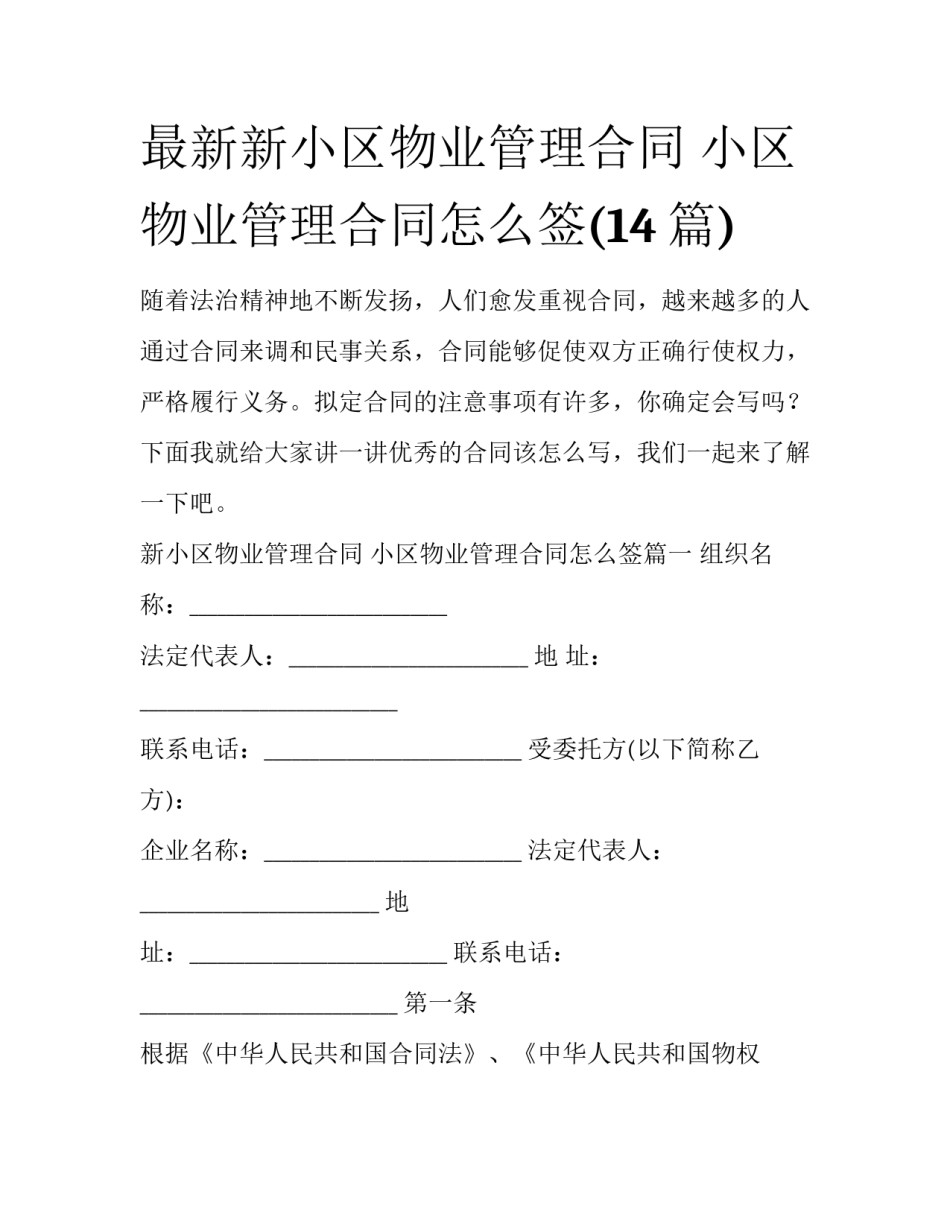 最新新小区物业管理合同 小区物业管理合同怎么签(14篇)_第1页