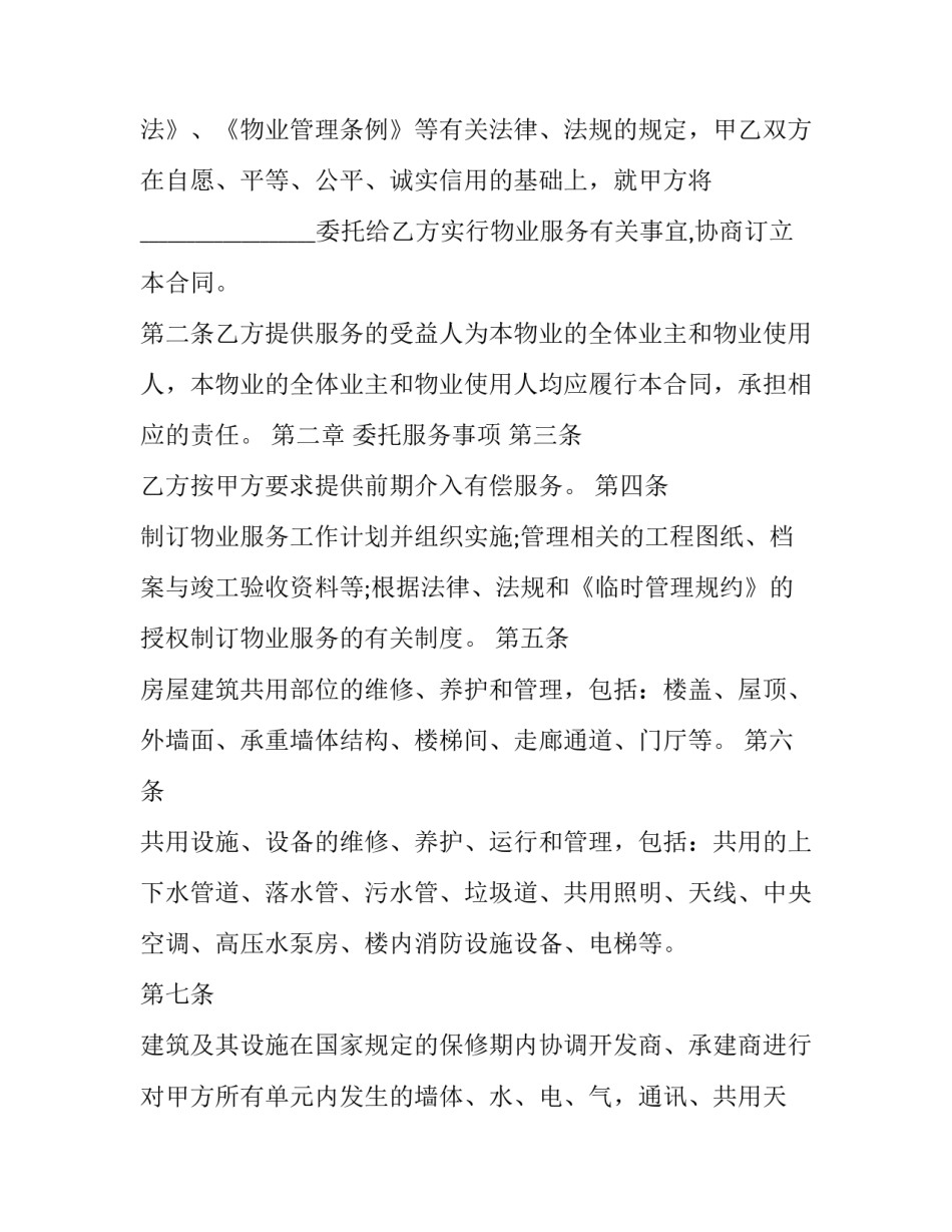 最新新小区物业管理合同 小区物业管理合同怎么签(14篇)_第2页