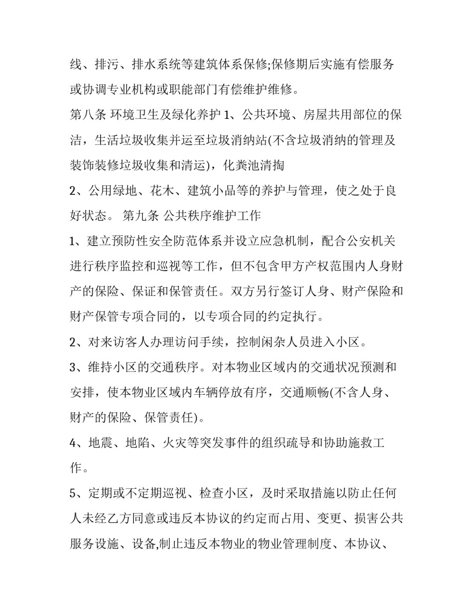最新新小区物业管理合同 小区物业管理合同怎么签(14篇)_第3页