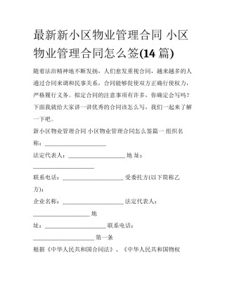 最新新小区物业管理合同 小区物业管理合同怎么签(14篇)